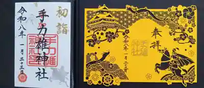 手力雄神社の御朱印