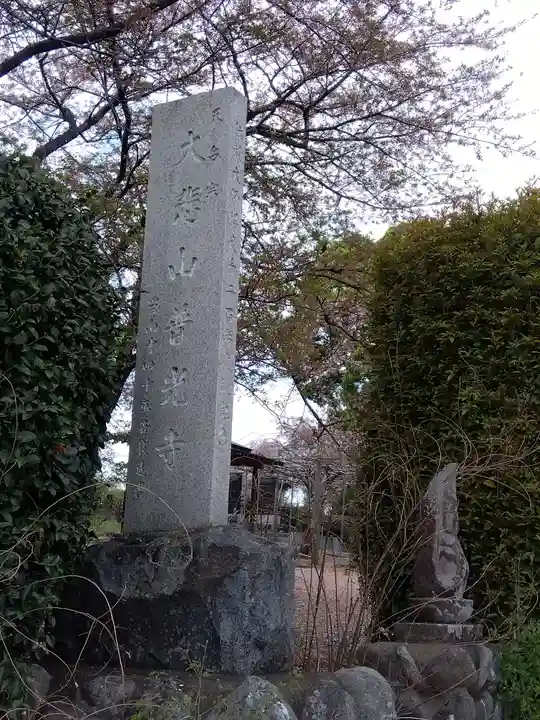 普光寺(埼玉県)