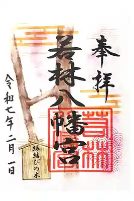 八幡宮（若林八幡宮）の御朱印