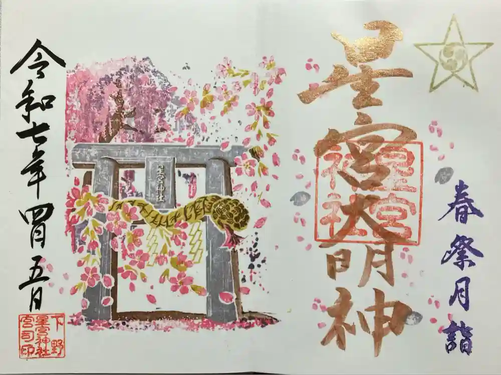 下野 星宮神社の御朱印