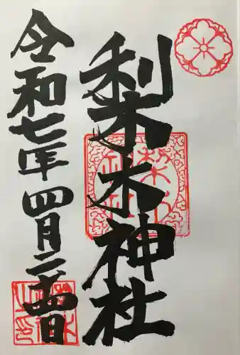 梨木神社(京都府)