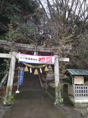 日本唯一香辛料の神　波自加彌神社(石川県)