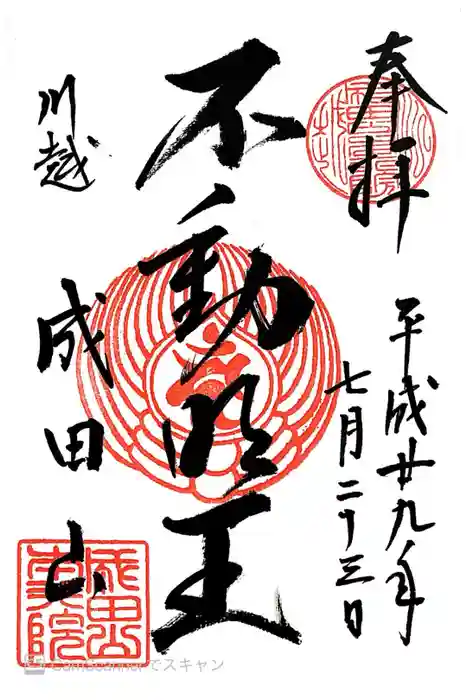 成田山川越別院の御朱印