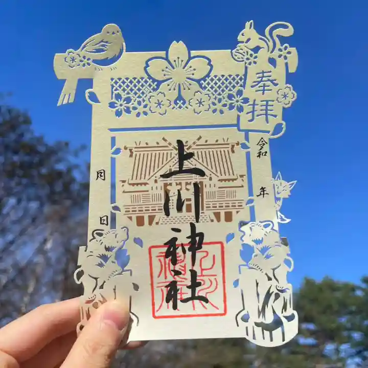 上川神社の御朱印
