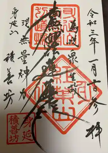 積善坊の御朱印