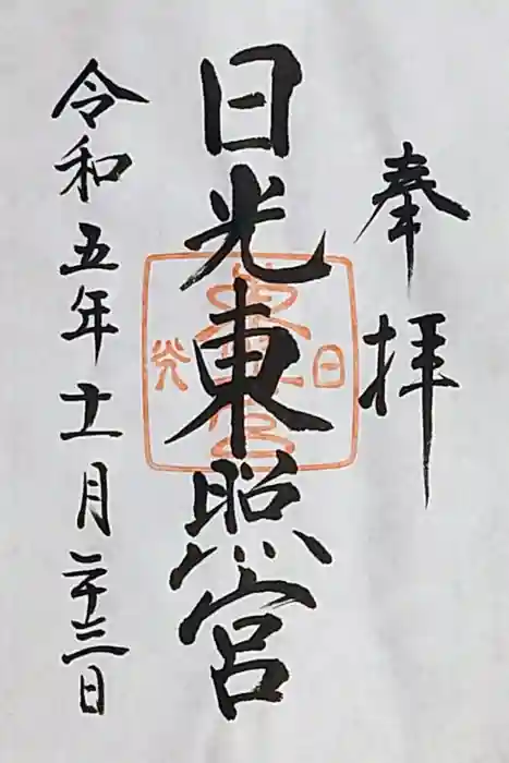 日光東照宮の御朱印