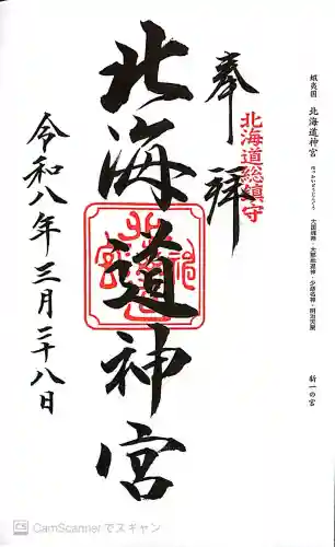 北海道神宮の御朱印