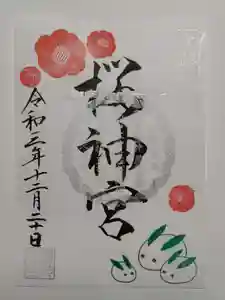 桜神宮の御朱印 2021年12月20日(月)〜(2021年12月29日(水) 23時26分47秒投稿)