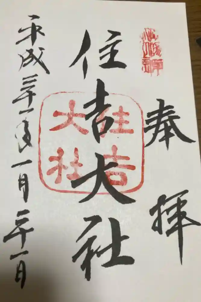 住吉大社の御朱印