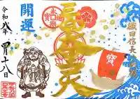 伊勢の国 四天王寺の御朱印