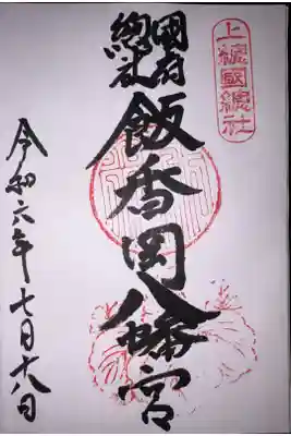 飯香岡八幡宮の御朱印