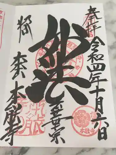 本能寺の御朱印