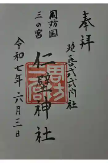 仁壁神社の御朱印 2025年06月