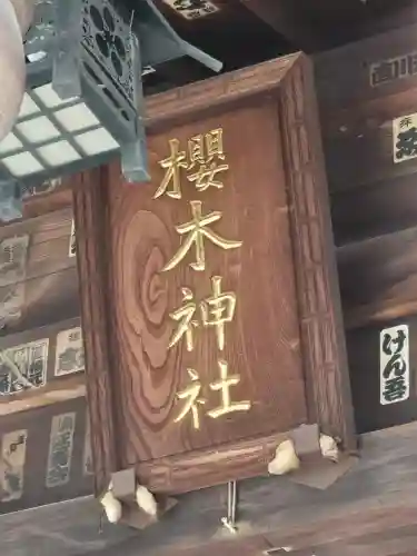 櫻木神社(東京都)