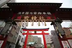 鷲神社の鳥居