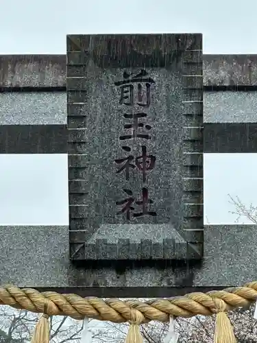 前玉神社(埼玉県)