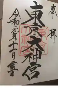 東京大神宮の御朱印