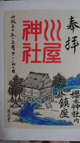 櫻木神社の御朱印