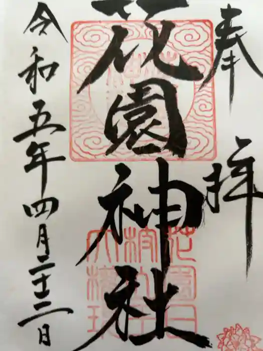 花園神社の御朱印