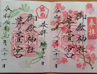 御嶽神社茅萱宮の御朱印