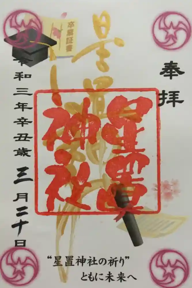星置神社の御朱印