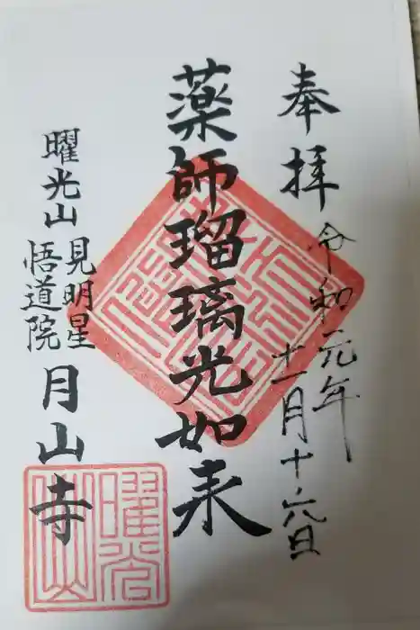 月山寺の御朱印