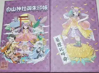 白山神社の御朱印帳