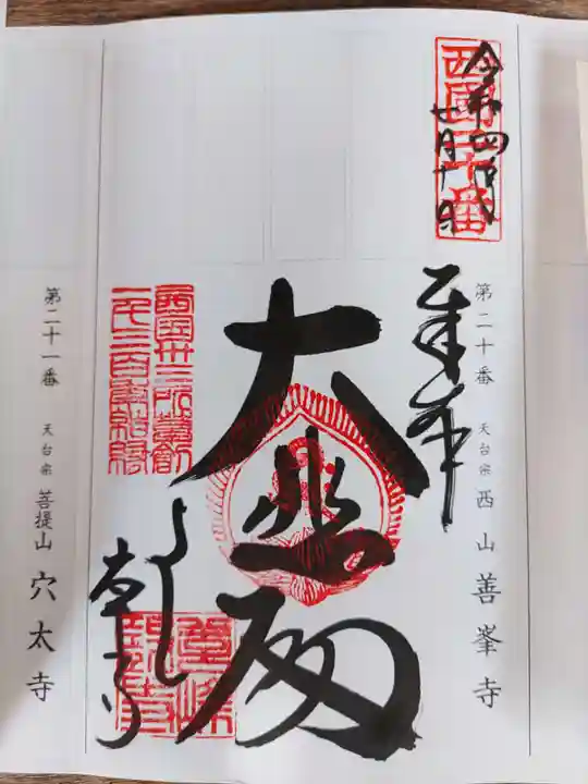 善峯寺(京都府)