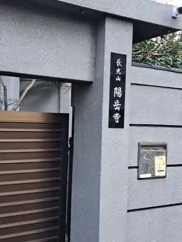 臨済宗妙心寺派 陽岳寺(東京都)