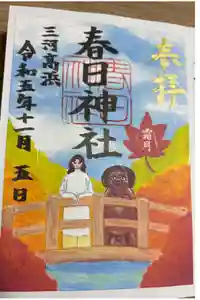 愛知県高浜市春日神社の御朱印