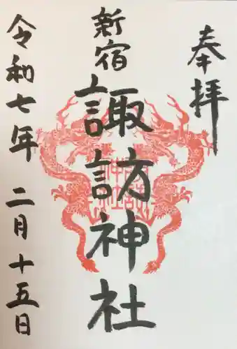 諏訪神社の御朱印