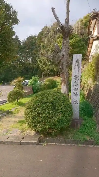 飛鳥田神社のその他建物