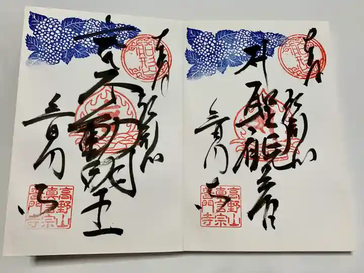 普門寺(切り絵御朱印発祥の寺)の御朱印