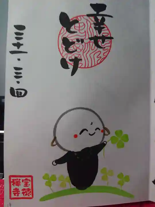 宝徳寺の御朱印