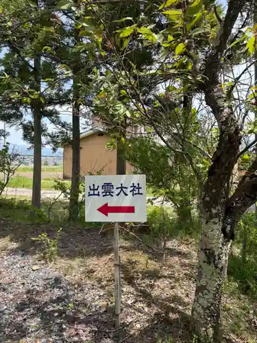 出雲大社会津分霊社(福島県)