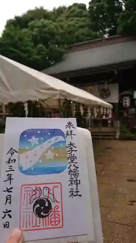 太子堂八幡神社の御朱印