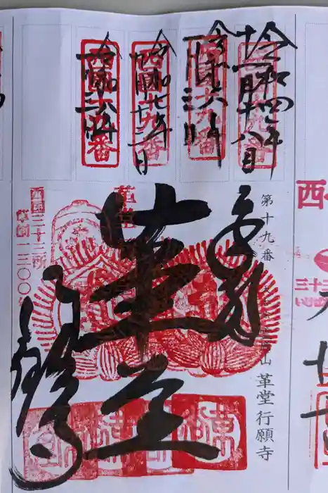 行願寺（革堂）の御朱印