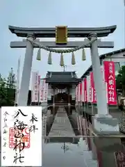 武蔵國八海山神社の御朱印