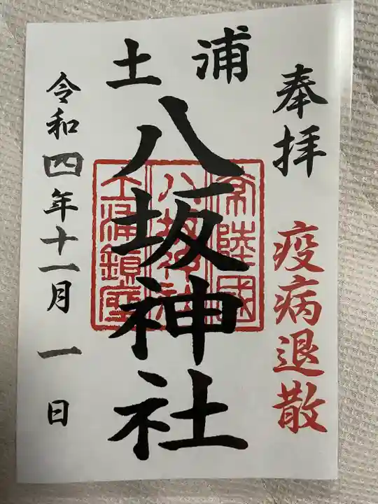 八坂神社の御朱印