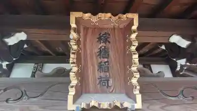 稼穡稲荷社のその他建物