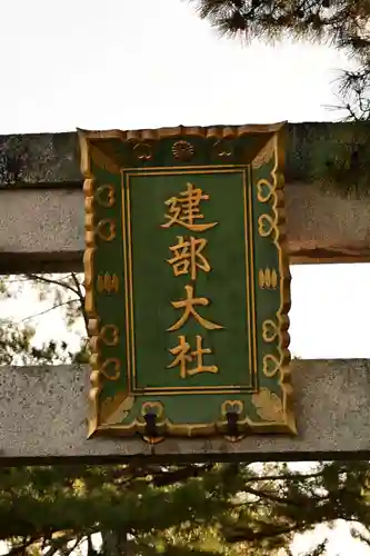 建部大社(滋賀県)