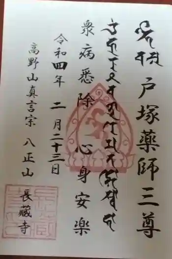 長藏寺の御朱印 2022年02月