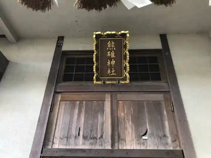熊碓神社の本殿・本堂