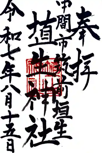 埴生神社の御朱印 2025年08月