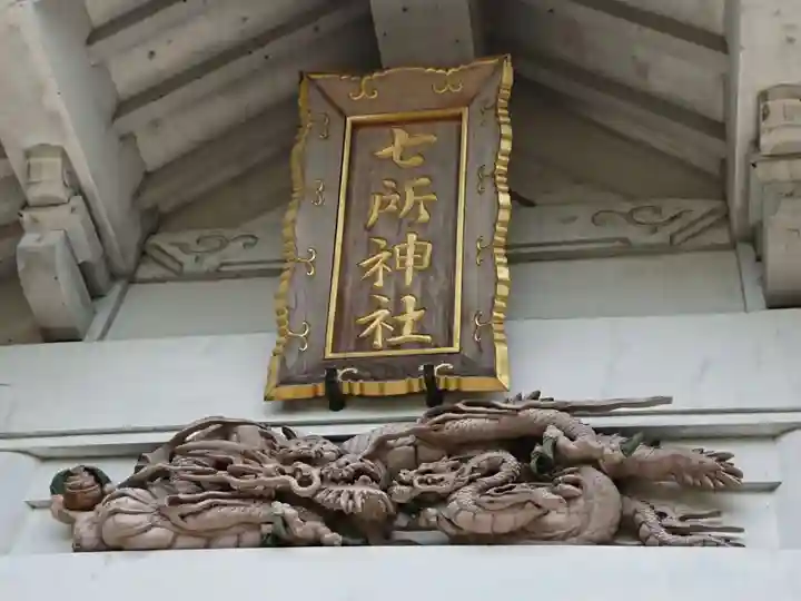 七所社(神尾町)のその他建物