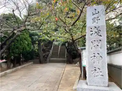 山野浅間神社のその他建物