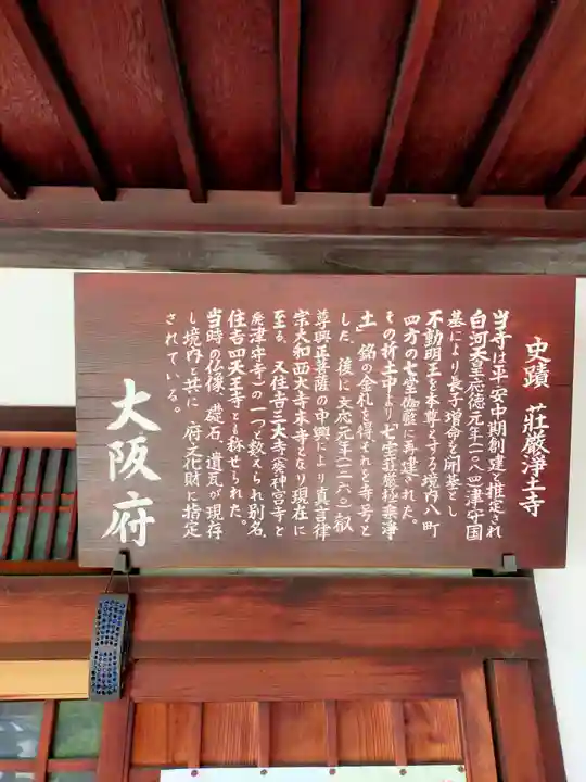 荘嚴浄土寺(大阪府)