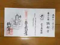鏑射寺の御朱印