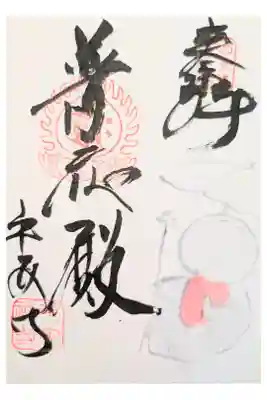 平安寺の御朱印
