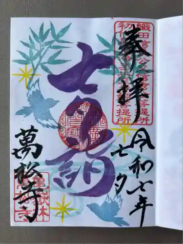 万松寺(愛知県)